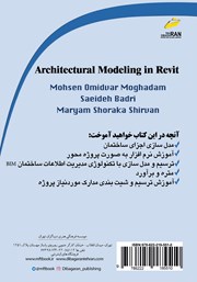 پشت جلد کتاب کتاب مدل سازی اجزای ساختمان در رویت AutoDesk Revit پشت جلد کتاب کتاب مدل سازی اجزای ساختمان در رویت AutoDesk Revit