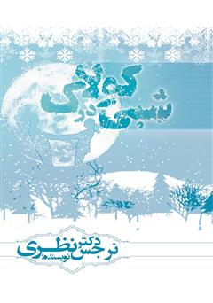 معرفی و دانلود کتاب شبی در کولاک
