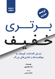 معرفی و دانلود کتاب صوتی برتری خفیف