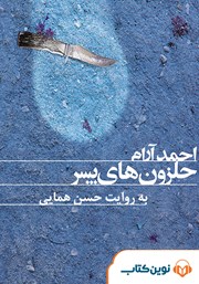 معرفی و دانلود کتاب صوتی حلزون‌های پسر