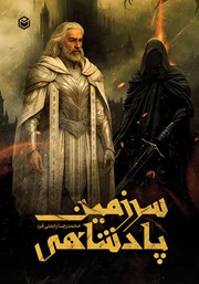 معرفی و دانلود کتاب سرزمین پادشاهی