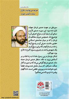 پشت جلد کتاب کتاب ولایت پذیری در مسیر جهاد علیه کافران: تدبر در سوره مبارکه فتح پشت جلد کتاب کتاب ولایت پذیری در مسیر جهاد علیه کافران: تدبر در سوره مبارکه فتح