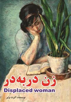 معرفی و دانلود کتاب زن در به در