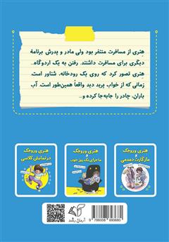 پشت جلد کتاب کتاب هنری وروجک و ماجرای تعطیلات پشت جلد کتاب کتاب هنری وروجک و ماجرای تعطیلات