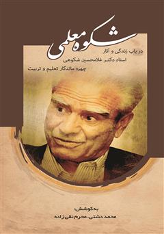 معرفی و دانلود کتاب شکوه معلمی: در باب زندگی و آثار دکتر غلامحسین شکوهی چهره ماندگار تعلیم و تربیت