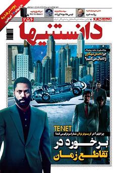 معرفی و دانلود دو هفته نامه همشهری دانستنی‌ها - شماره 256