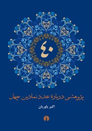 کتاب پژوهشی درباره عدد نمادین چهل