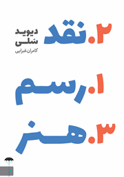 معرفی و دانلود کتاب رسم نقد هنر