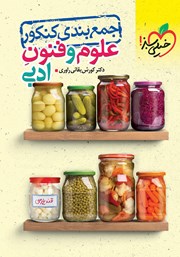 معرفی و دانلود کتاب جمع بندی علوم و فنون ادبی