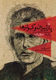 معرفی و دانلود کتاب پارتیزان و کبوترها