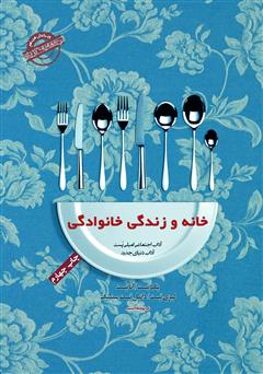 معرفی و دانلود کتاب صوتی آداب معاشرت: خانه و زندگی خانوادگی 