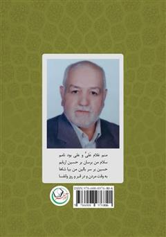 پشت جلد کتاب کتاب دل نوشته‌ای از ائمه اطهار علیه السلام