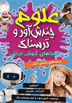 معرفی و دانلود کتاب علوم چندش آور و ترسناک: صداهای گوش خراش و صداهای زننده‌ی دیگر