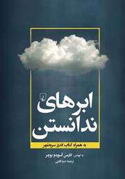 معرفی و دانلود کتاب ابرهای ندانستن