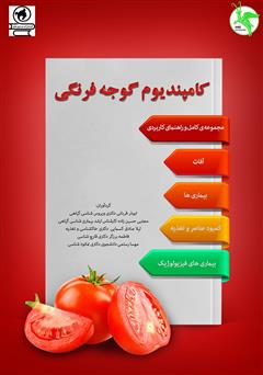 معرفی و دانلود کتاب کامپندیوم گوجه فرنگی
