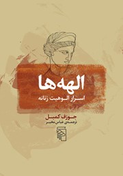 کتاب الهه‌ها