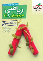 معرفی و دانلود کتاب پرسش‌های چهار گزینه‌ای ریاضی هشتم تیزهوشان (درسنامه + سوال) - جلد اول