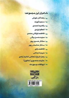 پشت جلد کتاب کتاب گنجور عشق: مجموعه اشعار شاعران پشت جلد کتاب کتاب گنجور عشق: مجموعه اشعار شاعران