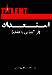 معرفی و دانلود کتاب استعداد (از آشنایی تا کشف)