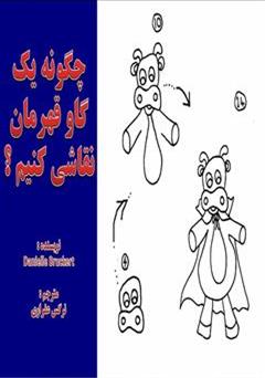 معرفی و دانلود کتاب چگونه یک گاو قهرمان نقاشی کنیم؟