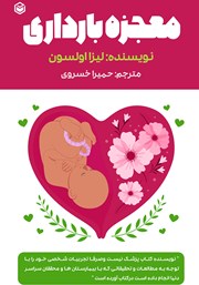 معرفی و دانلود کتاب معجزه بارداری