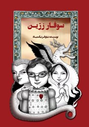 کتاب سوفار زرین