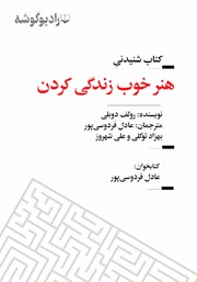 معرفی و دانلود کتاب صوتی هنر خوب زندگی کردن