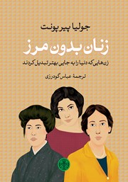 معرفی و دانلود کتاب زنان بدون مرز
