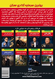 پشت جلد کتاب کتاب بهترین سرمایه گذاری ممکن