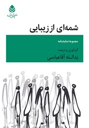 معرفی و دانلود کتاب شمه‌ای از زیبایی