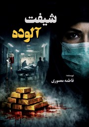 معرفی و دانلود کتاب شیفت آلوده