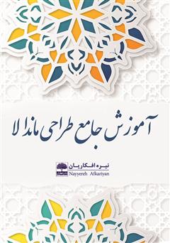 معرفی و دانلود کتاب آموزش جامع طراحی ماندالا 