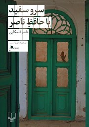 کتاب سرو سفید یا حافظ ناصر