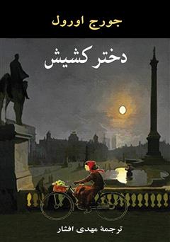 معرفی و دانلود کتاب دختر کشیش