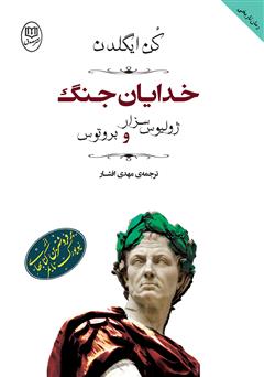 معرفی و دانلود کتاب خدایان جنگ