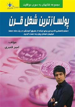 معرفی و دانلود کتاب پولسازترین شغل قرن