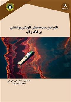 معرفی و دانلود کتاب تاثیرات زیست محیطی آلودگی مواد نفتی بر خاک و آب