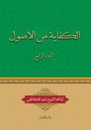 کتاب الکفایه من الاصول - الجزء الرابع