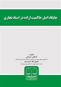 معرفی و دانلود کتاب جایگاه اصل حاکمیت اراده در اسناد تجاری
