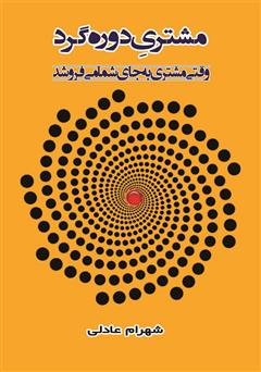 معرفی و دانلود کتاب مشتری دوره گرد