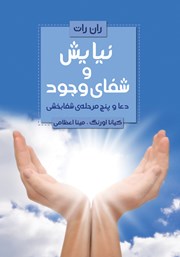 معرفی و دانلود کتاب نیایش و شفای وجود
