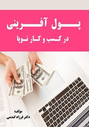 معرفی و دانلود کتاب پول آفرینی در کسب و کار نوپا
