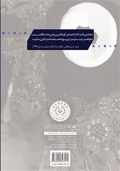 پشت جلد کتاب کتاب نگاهی به تاریخچه و تفکرات جریانات شبه حجتیه‌ای