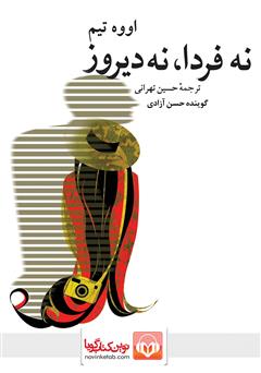 معرفی و دانلود کتاب صوتی نه فردا، نه دیروز