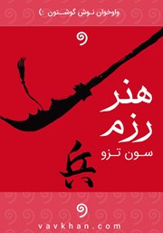 معرفی و دانلود کتاب صوتی هنر رزم