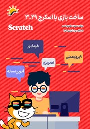 معرفی و دانلود کتاب ساخت بازی با اسکرچ 3.29