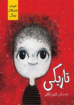 معرفی و دانلود کتاب تاریکی