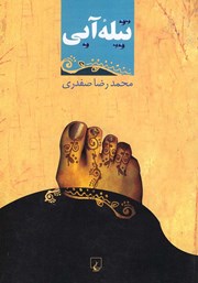 معرفی و دانلود کتاب تیله آبی