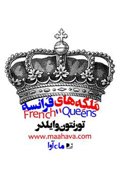 معرفی و دانلود کتاب صوتی ملکه‌های فرانسه