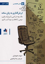 معرفی و دانلود کتاب ارزش گذاری به زبان ساده